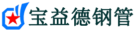 宝益德钢管公安分公司-公安声测管现货-公安本地资源现货